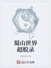 蜀山世界