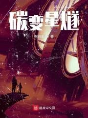碳变原著