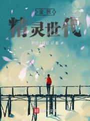 全民精灵时代