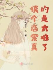 谈恋爱真的好难哦
