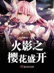 火影之樱花飞雪起点