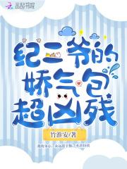 纪二爷的娇气包超凶残全文免费