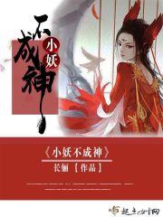 小妖不成神好看吗