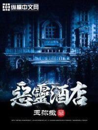 恶灵酒店电影免费观看