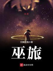 巫旅全文TXT全本