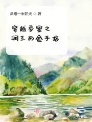 香蜜之穿越成润玉